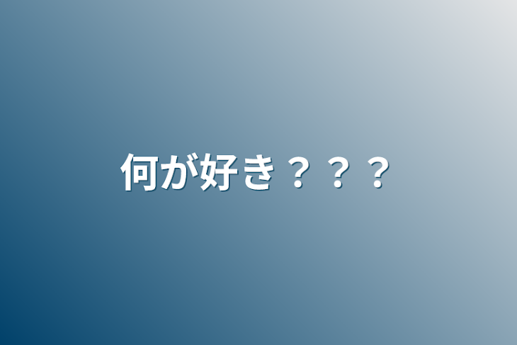 「何が好き？？？」のメインビジュアル