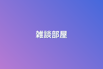 雑談部屋