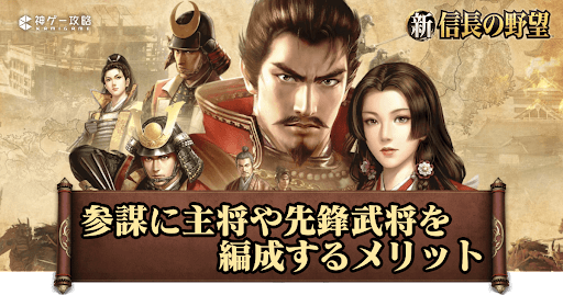 参謀に主将や先鋒武将を編成するメリットと使い道