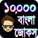 Bangla Jokes  icon