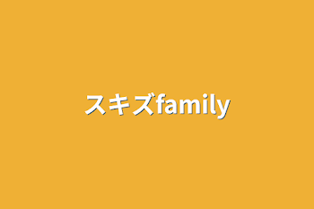 スキズfamily