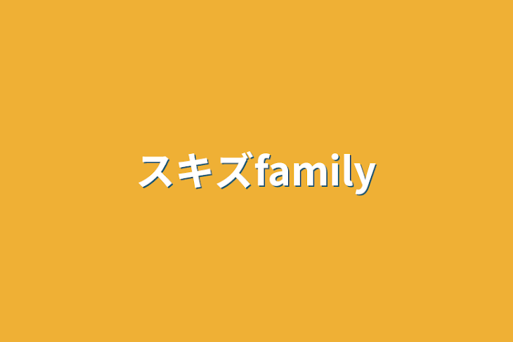 「スキズfamily」のメインビジュアル