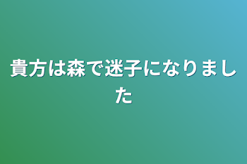 貴方は森で迷子になりました