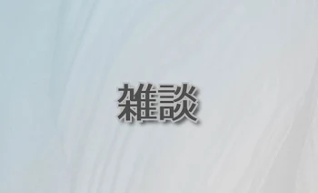 雑談~日常のお話会