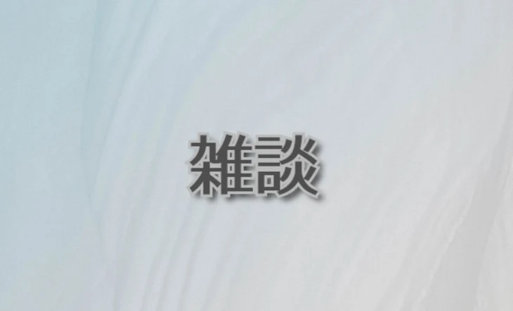 「雑談~日常のお話会」のメインビジュアル