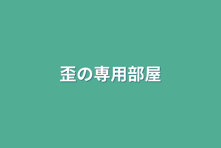 「歪の専用部屋」のメインビジュアル