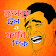 ফানি ট্রল ও ফেসবুক ট্রল  funny troll/funny picture icon