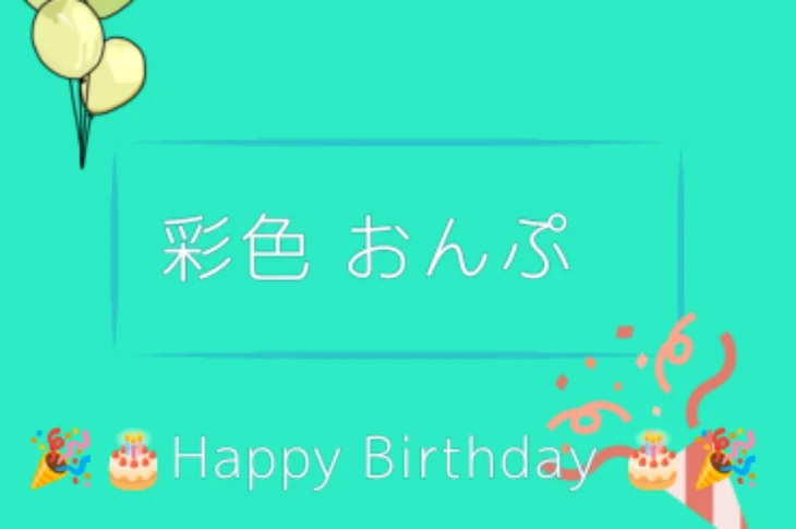 「彩色 おんぷちゃん！🎉🎂Happy Birthday 🎂🎉」のメインビジュアル