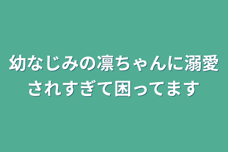 「幼なじみの凛ちゃんに溺愛されすぎて困ってます」のメインビジュアル