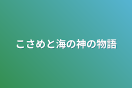 こさめと海の神の物語