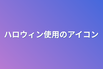 ハロウィン使用のアイコン&フラワーさん擬人化