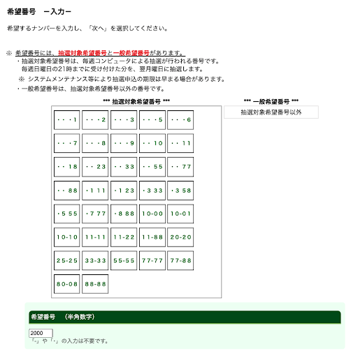 希望番号申込サービス