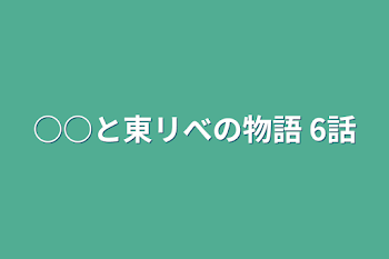 ○○と東リべの物語  6話