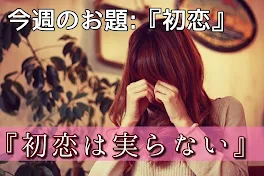 『初恋は実らない』？