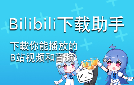 bilibili哔哩哔哩下载助手 small promo image