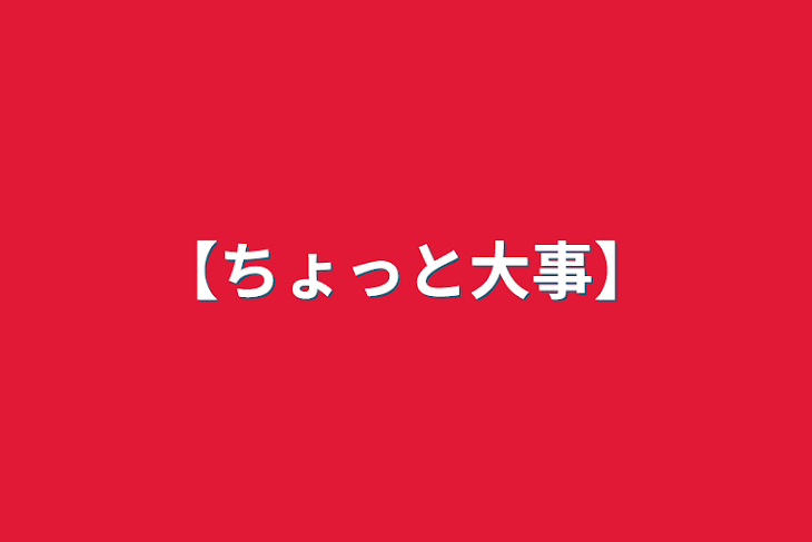 「【ちょっと大事】」のメインビジュアル