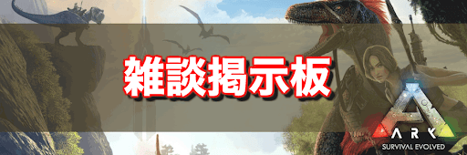 Ark 掲示板一覧 Ark Survival Evolved攻略wiki 神ゲー攻略