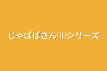 「じゃぱぱさん𓏸𓏸シリーズ」のメインビジュアル