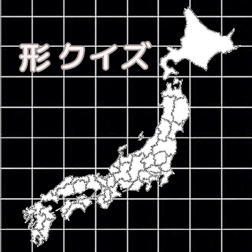 最短 都道府県 形 クイズ Apk 1 0 0 Download Apk Latest Version