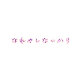 【青桃】なれやしないから