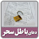 دعاهای باطل سحر و جادو icon