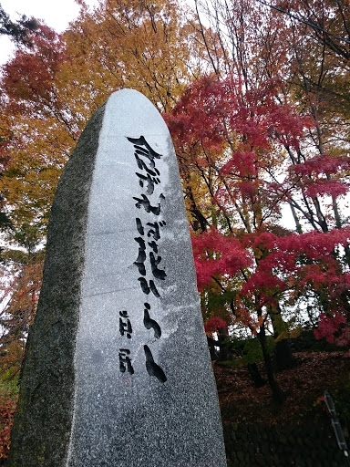 念ずれば花ひらく