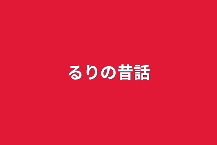 「るりの昔話」のメインビジュアル