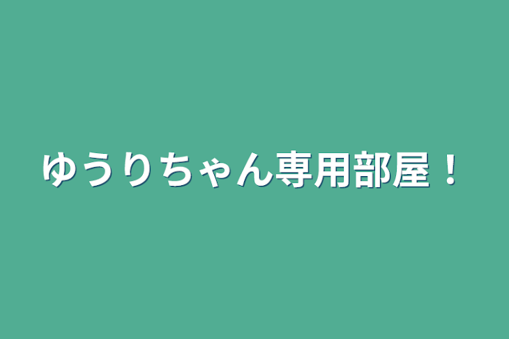 「ゆうりちゃん専用部屋！」のメインビジュアル