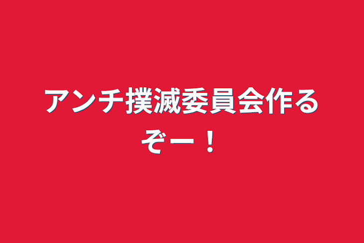 「アンチ撲滅委員会！」のメインビジュアル