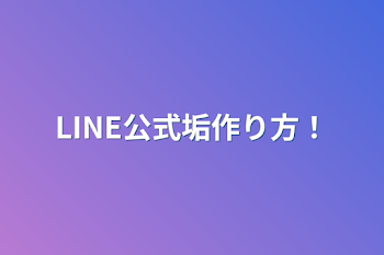 「LINE公式垢作り方！」のメインビジュアル