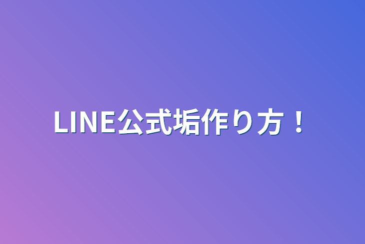 「LINE公式垢作り方！」のメインビジュアル