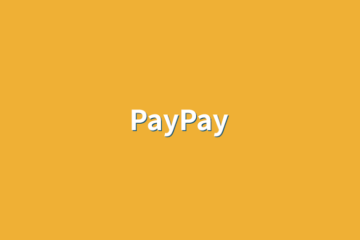 「PayPay」のメインビジュアル