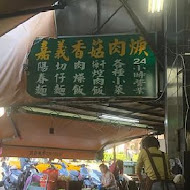 嘉義肉羹專賣店