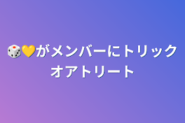 🎲💛がメンバーにトリックオアトリート