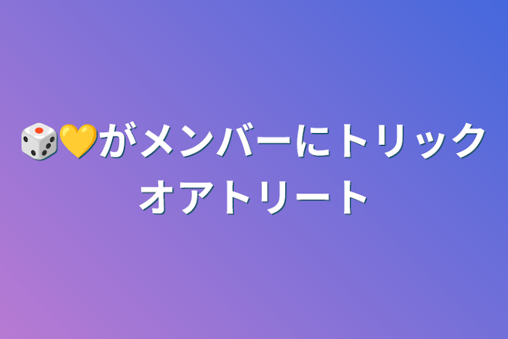 「🎲💛がメンバーにトリックオアトリート」のメインビジュアル