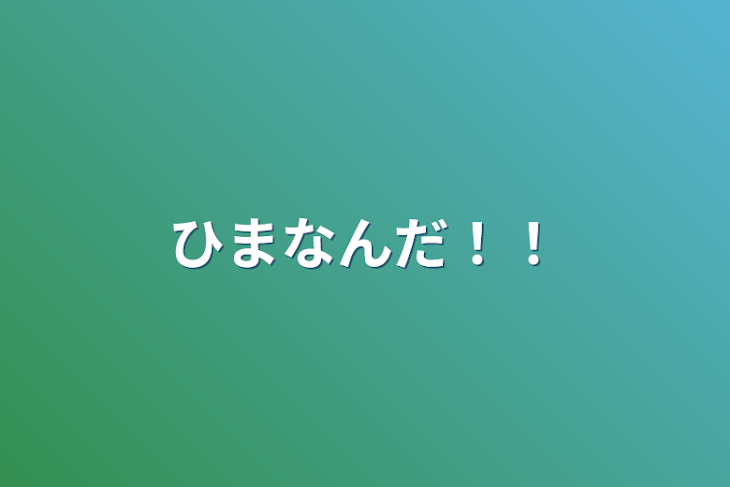 「ひまなんだ！！」のメインビジュアル