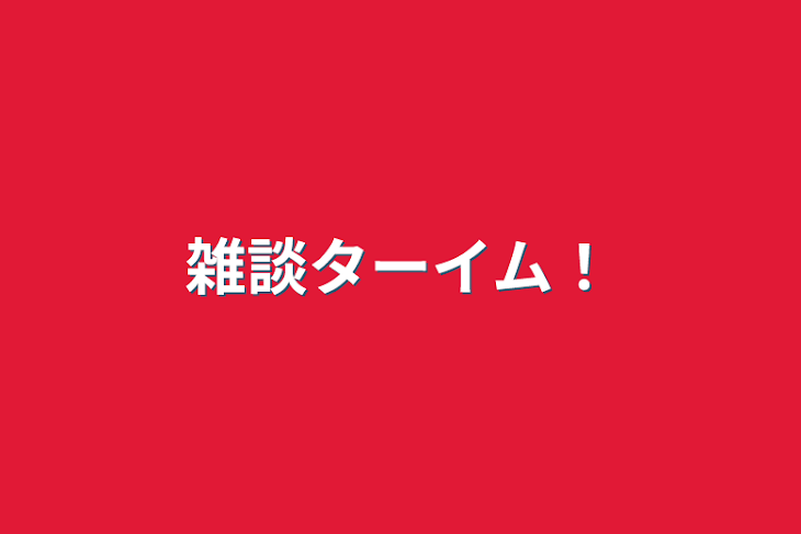 「雑談ターイム！」のメインビジュアル