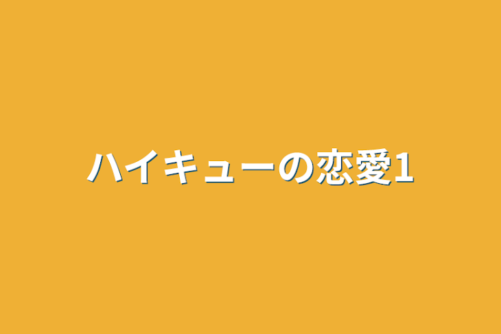 「ハイキューの恋愛1」のメインビジュアル