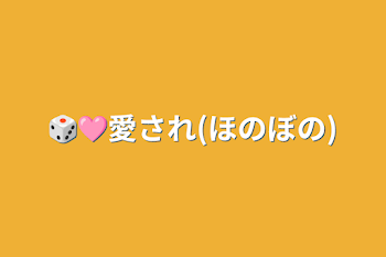 「🎲🩷愛され(ほのぼの)」のメインビジュアル