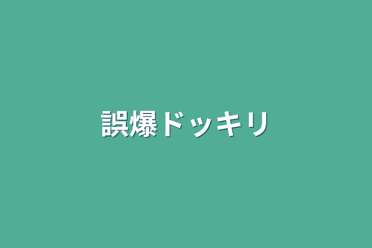 「誤爆ドッキリ」のメインビジュアル