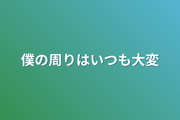 「僕の周りはいつも大変」のメインビジュアル