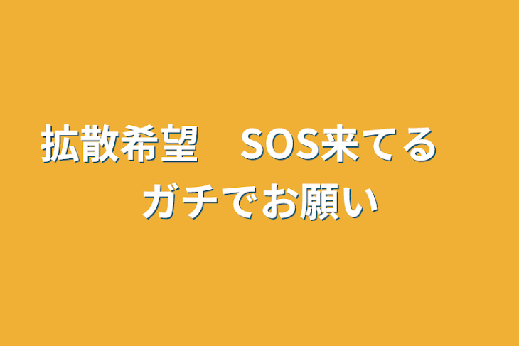 「拡散希望　SOS来てる　ガチでお願い」のメインビジュアル