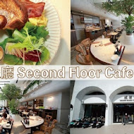 貳樓餐廳 Second Floor Cafe(仁愛店)