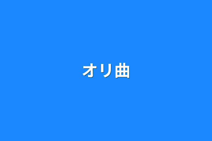 「オリ曲」のメインビジュアル