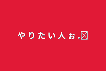 「や  り  た  い  人  ぉ  .ᐟ‪」のメインビジュアル