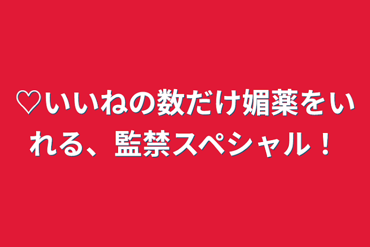 「♡いいねの数だけ媚薬をいれる、監禁スペシャル！」のメインビジュアル