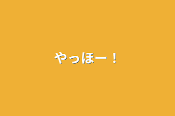 「やっほー！」のメインビジュアル