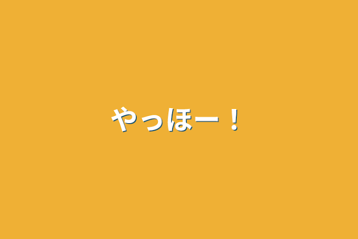 「やっほー！」のメインビジュアル