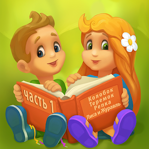 Сказки для детей. Часть 1.apk 1.0