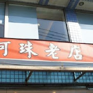 鼻頭角阿珠老店活海產